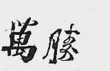 万胜