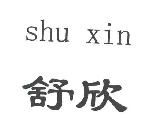 舒欣;SHU XIN