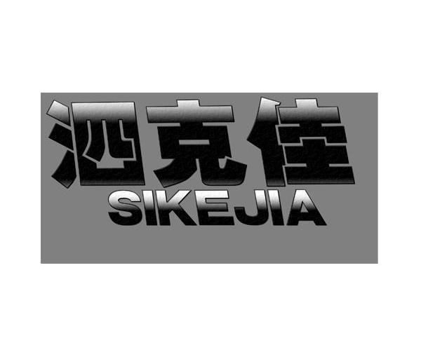 泗克佳