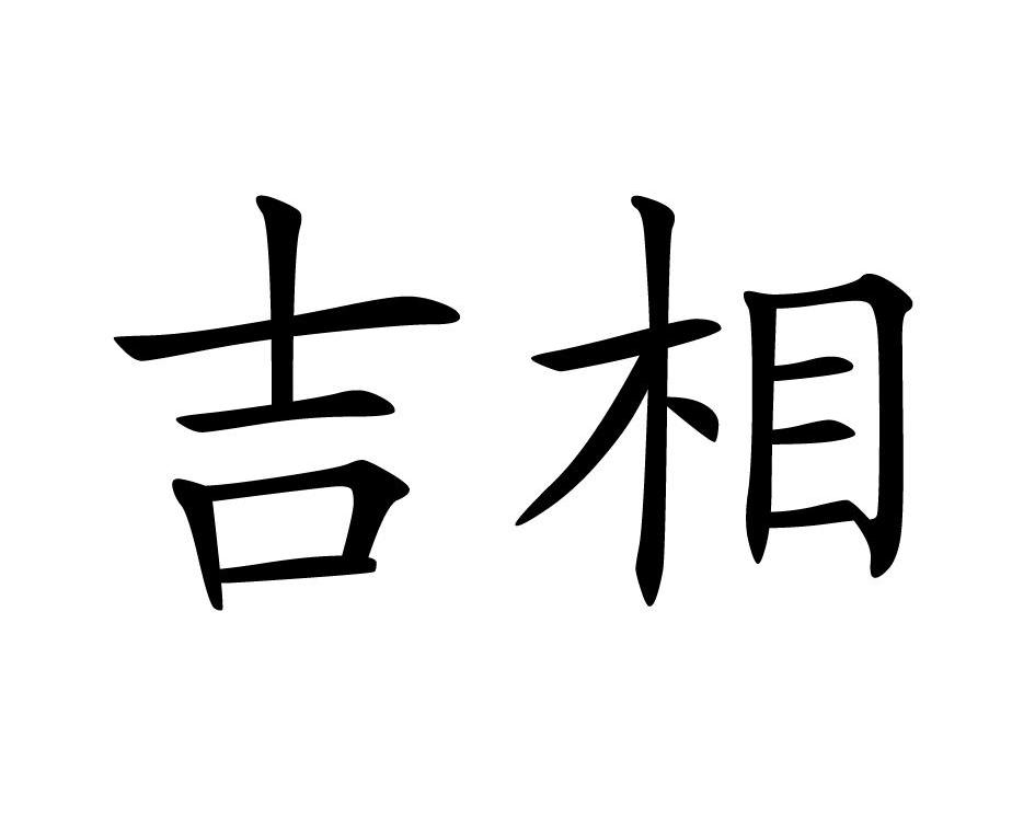 吉相