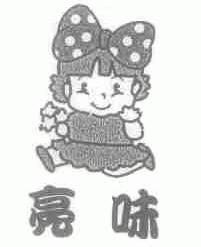 亮味