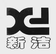 新洁