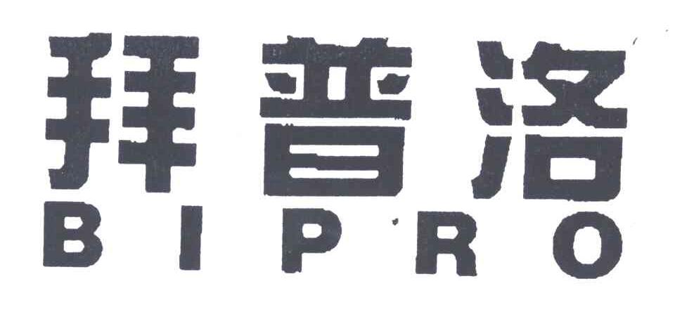 拜普洛