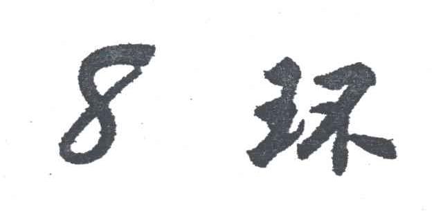 8;环