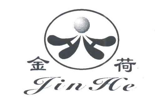 金荷