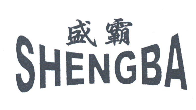 盛霸