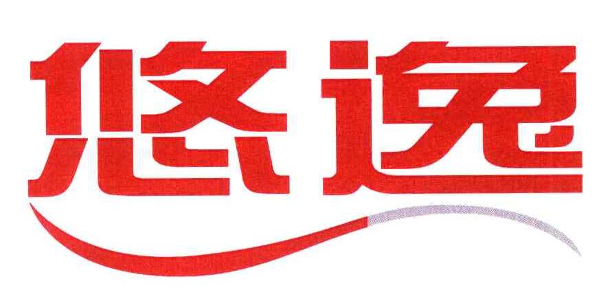 悠逸