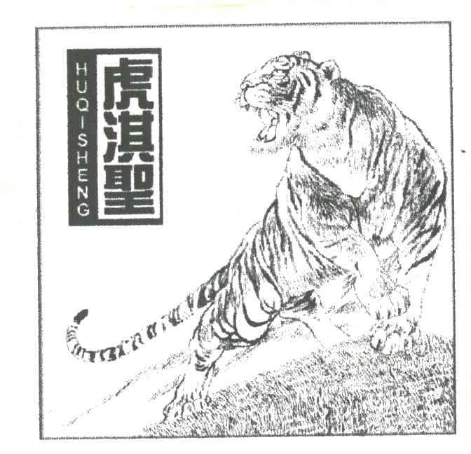 虎淇圣