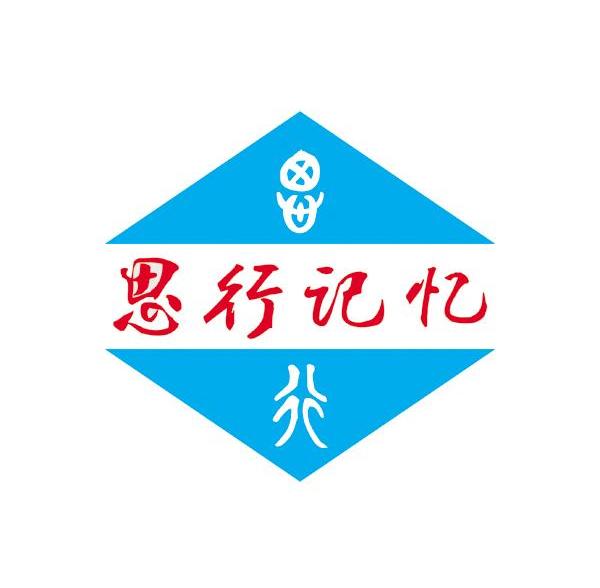 思行记忆