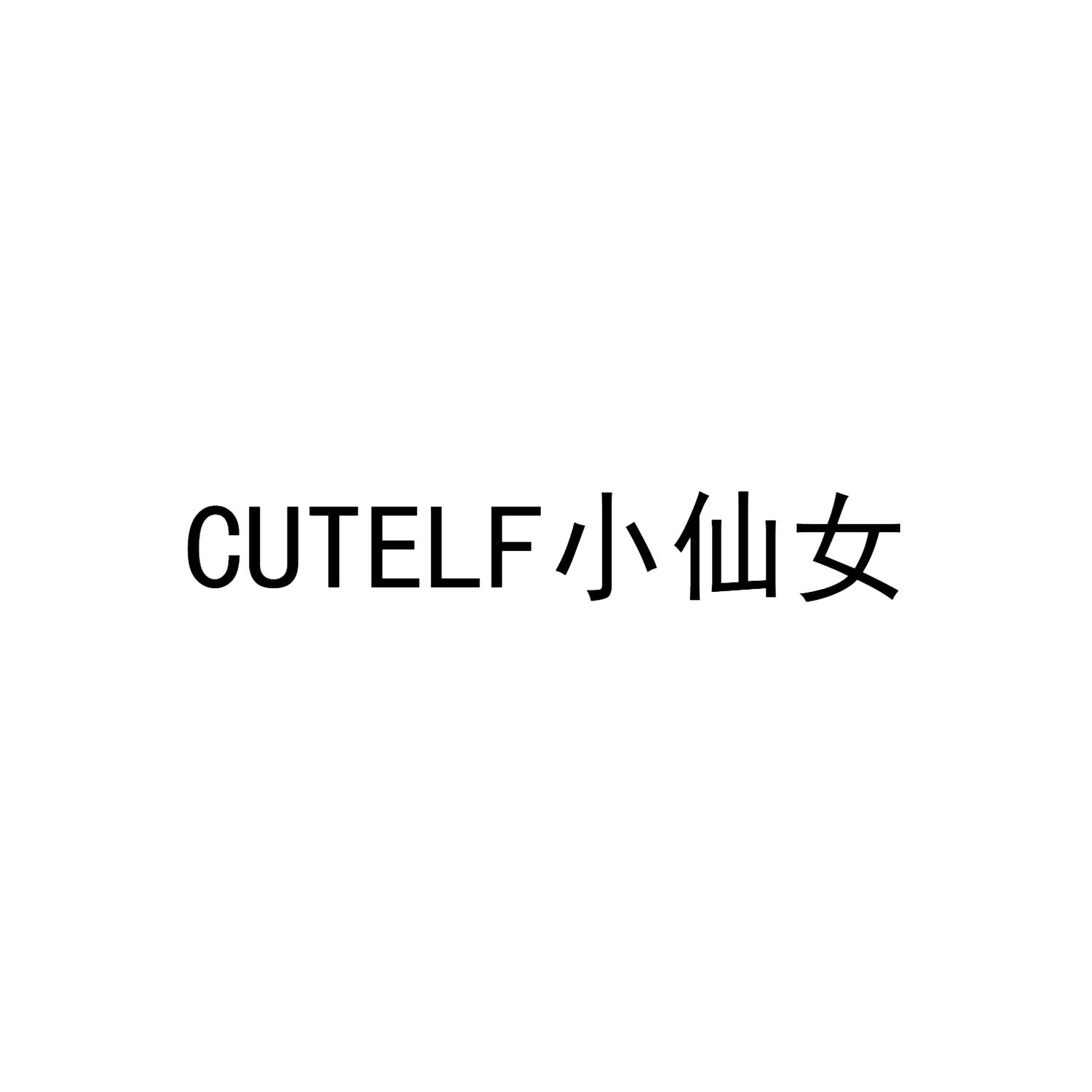 CUTELF 小仙女