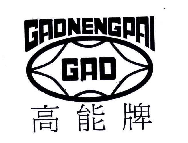 高能牌;GAO