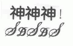 神神神;SDSDS