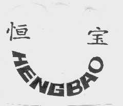 恒宝