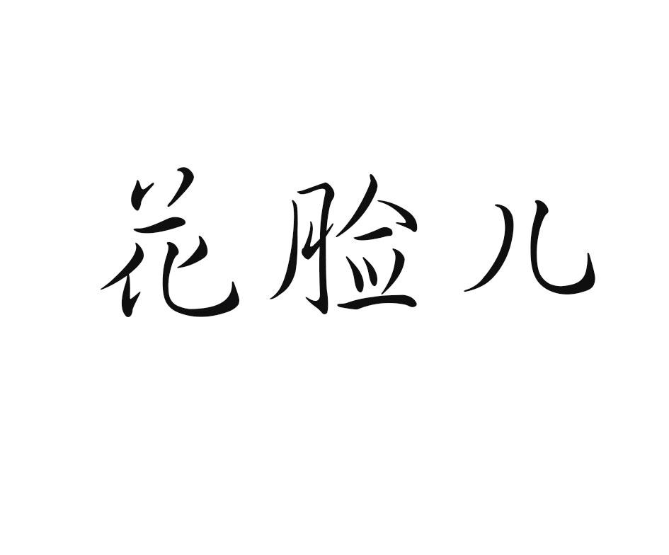 花脸儿
