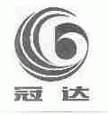 冠达