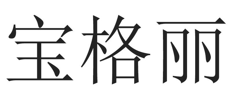 宝格丽