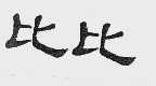 比比