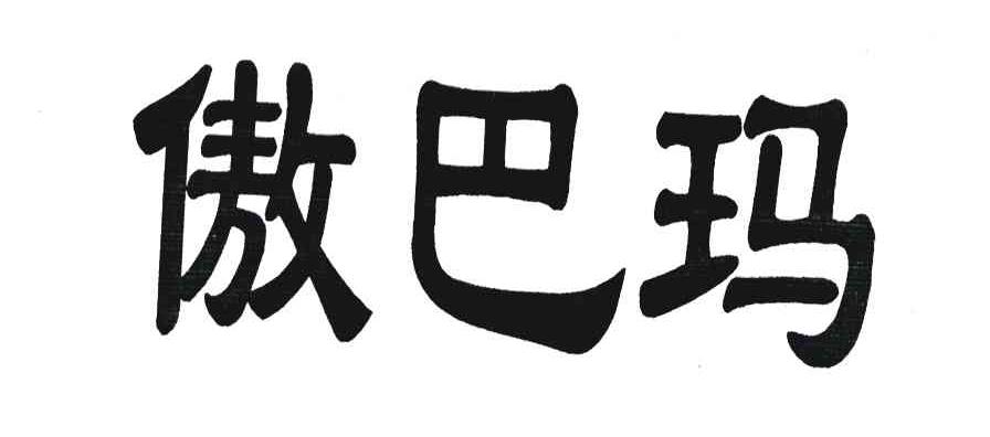 傲巴玛