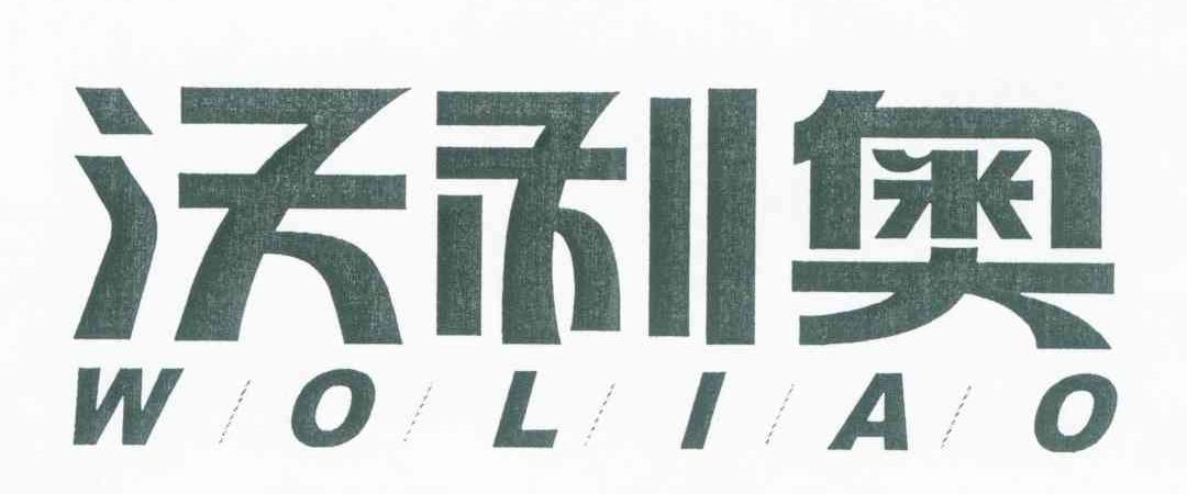 沃利奥