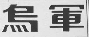 乌军