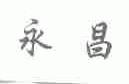 永昌