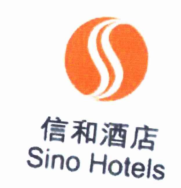 信和酒店 SINO HOTELS