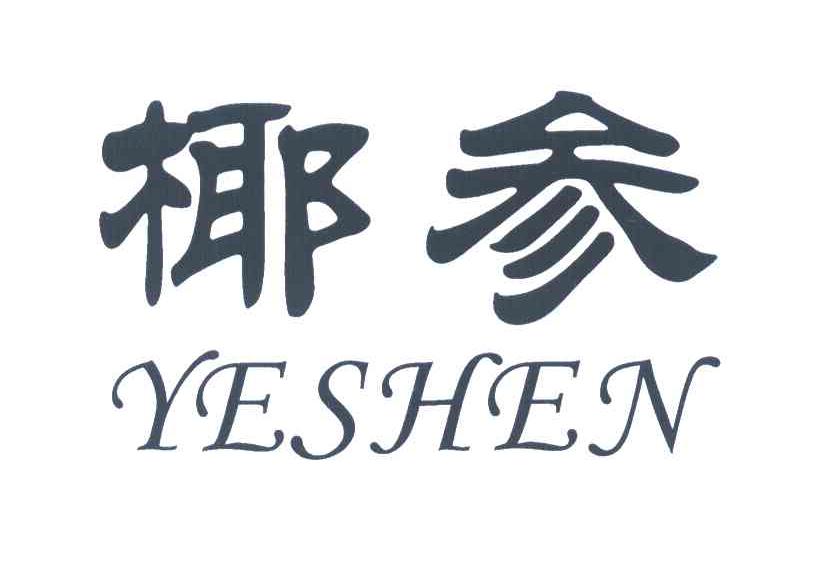 椰参
