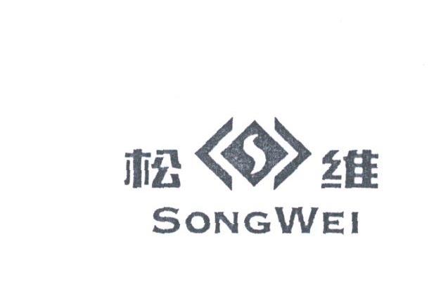 松维