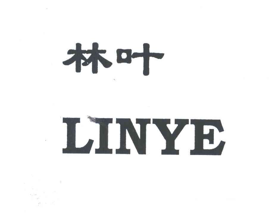 林叶