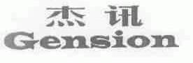 杰讯;GENSION