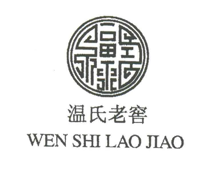 温氏老窖