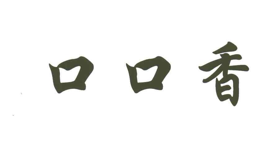 口口香