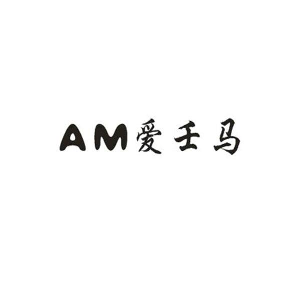 爱壬马 AM
