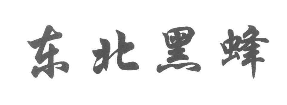 东北黑蜂