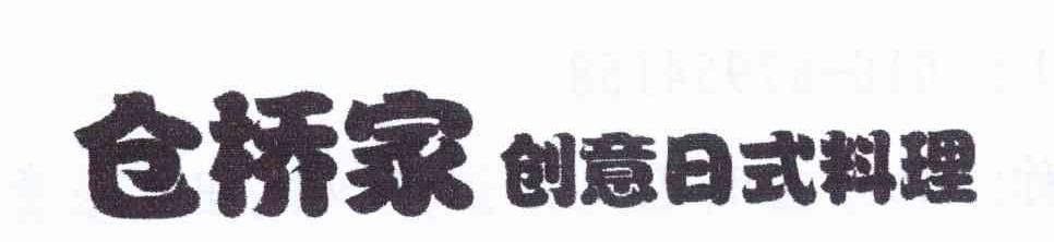 仓桥家创意日式料理