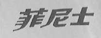 菲尼士