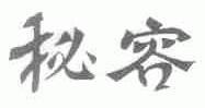 秘容