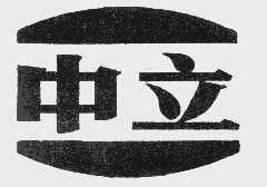 中立