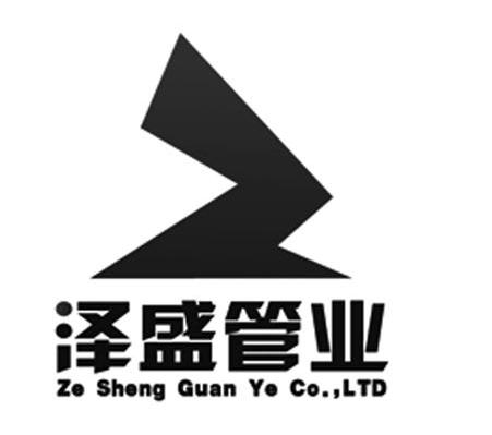 泽盛管业 ZE SHENG GUAN YE CO.，LTD Z