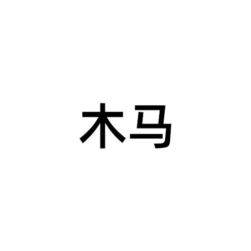 木马