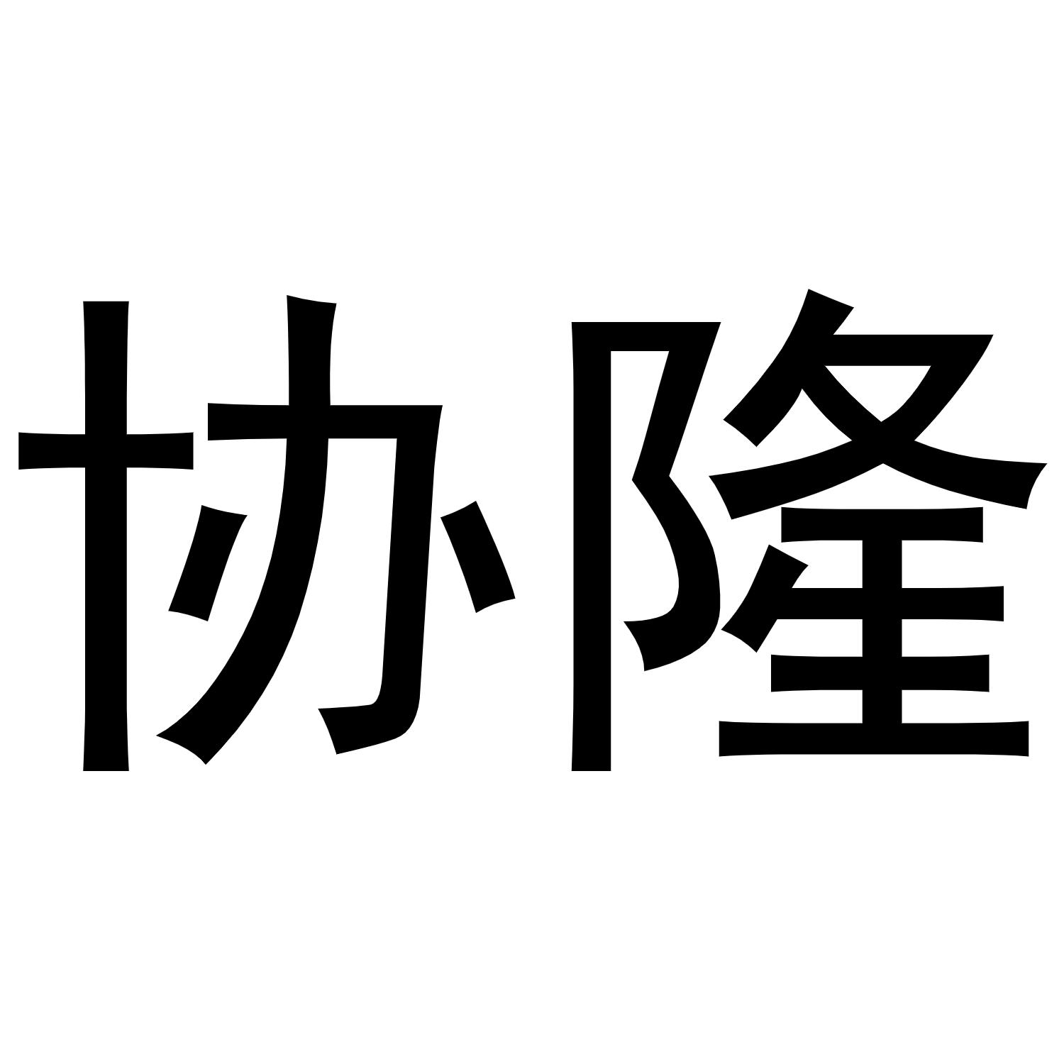 协隆