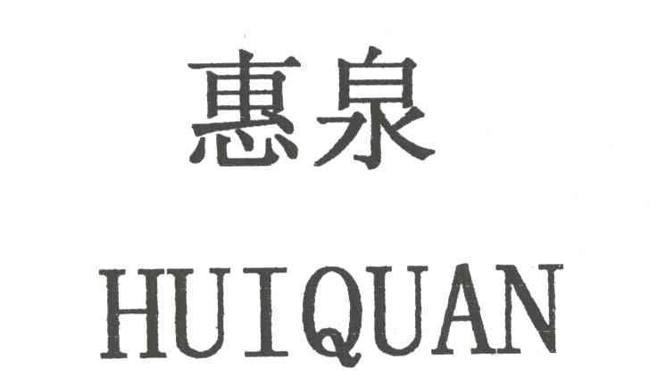 惠泉