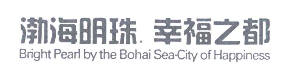 渤海明珠幸福之都 BRIGHT PEARL BY THE BOHAI SEA CITY OF HAPPINESS