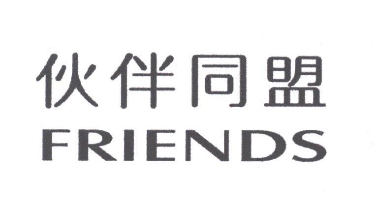伙伴同盟;FRIENDS