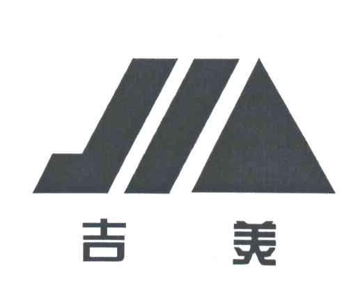 吉美