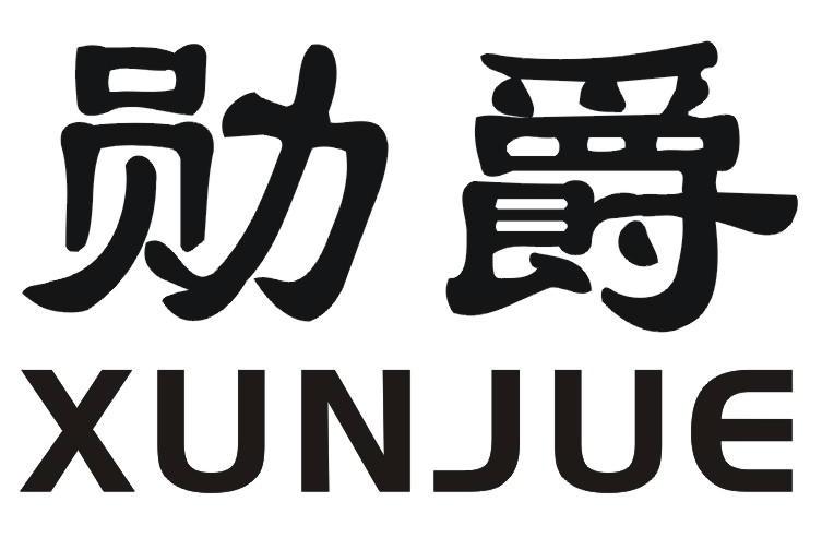 勋爵
