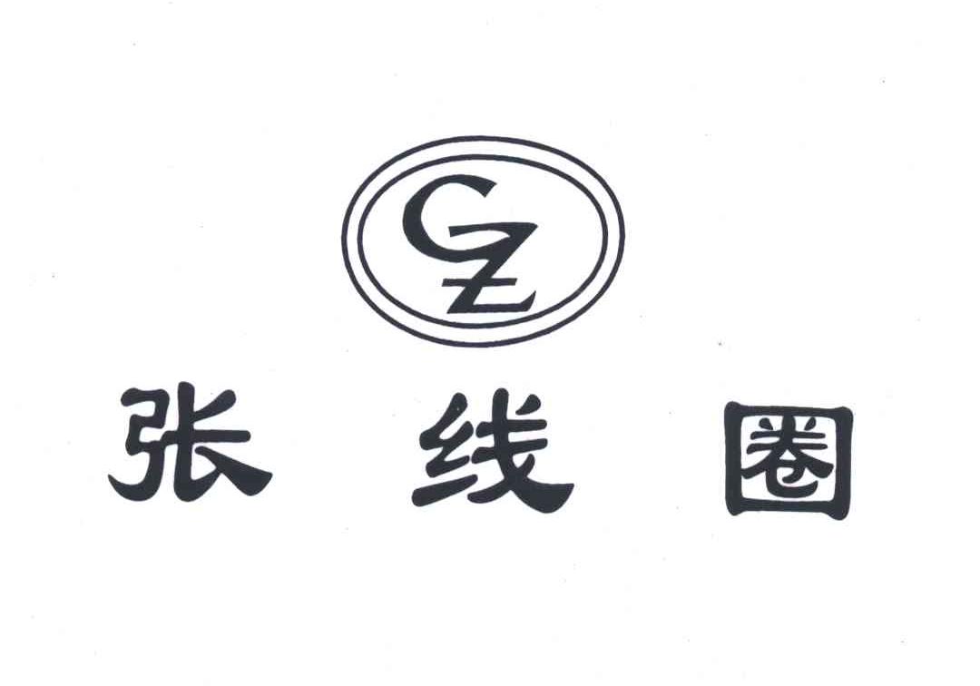 张线圈;Z