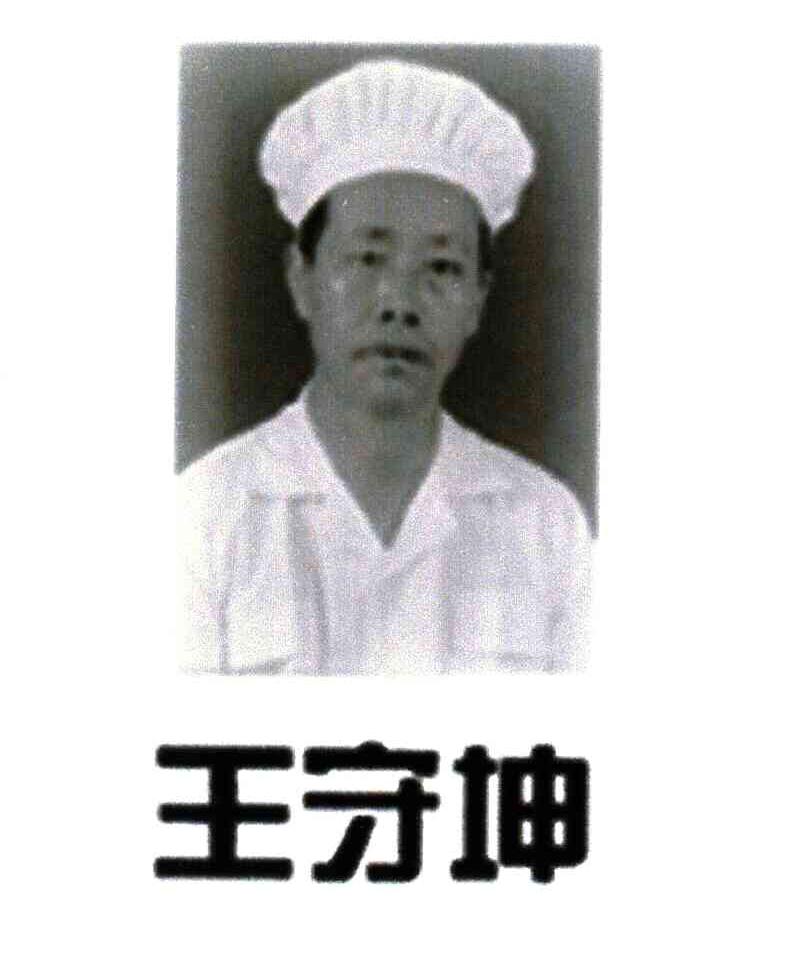 王守坤