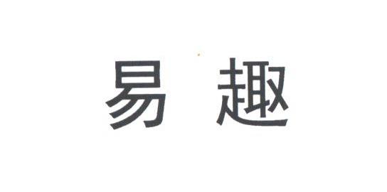 易趣