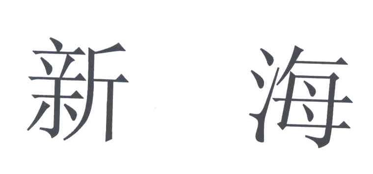 新海